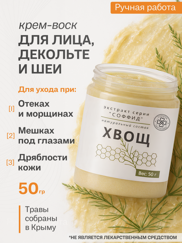 Изображение товара Крем для лица Хвощ от отеков и мешков под глазами антивозрастной, лифтинг эффект. Соффид. 50гр. Воск