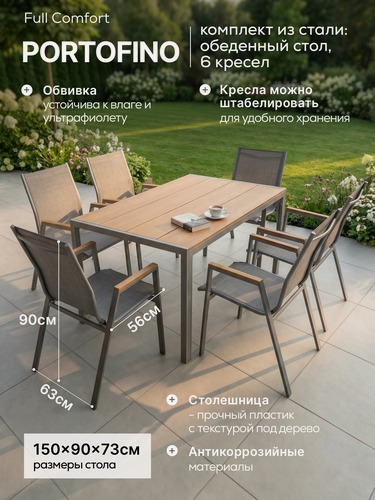 Изображение товара Комплект садовой мебели Full Comfort - PORTOFINO (обеденный стол, 6 кресел) на металлическом каркасе, серый