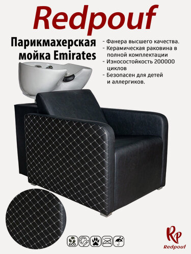 Изображение товара Парикмахерская мойка Emirates с белой раковиной с Белыми ромбами