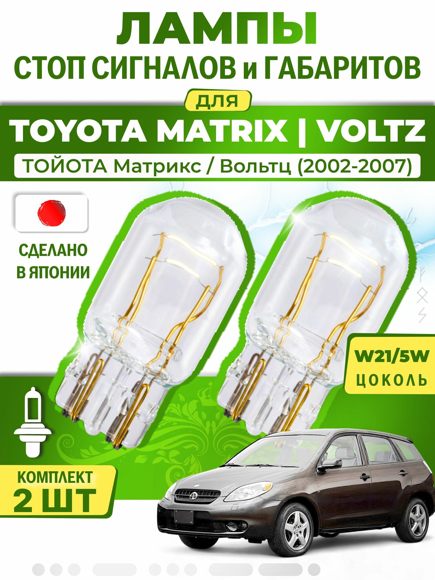 Японские лампы стоп-сигнала и габаритов для TOYOTA MATRIX VOLTZ / тойота Матрикс / Вольтц (2002-2007), W21/5W ( комплект 2шт )