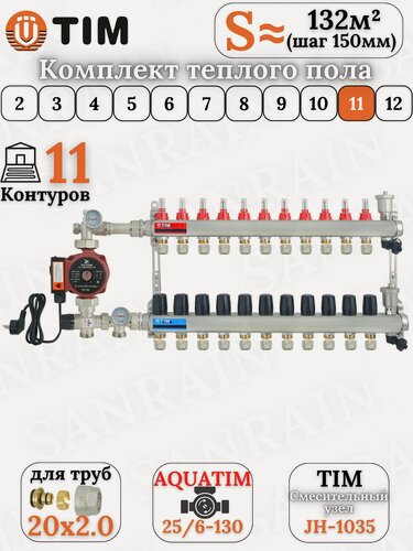 Изображение товара Коллекторная группа TIM на 11 контуров в комплекте с насосом, насосно-смесительным узлом и евроконусами 20 (2.0)