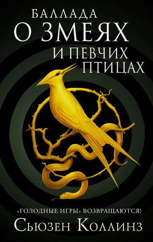 Изображение товара Баллада о змеях и певчих птицах