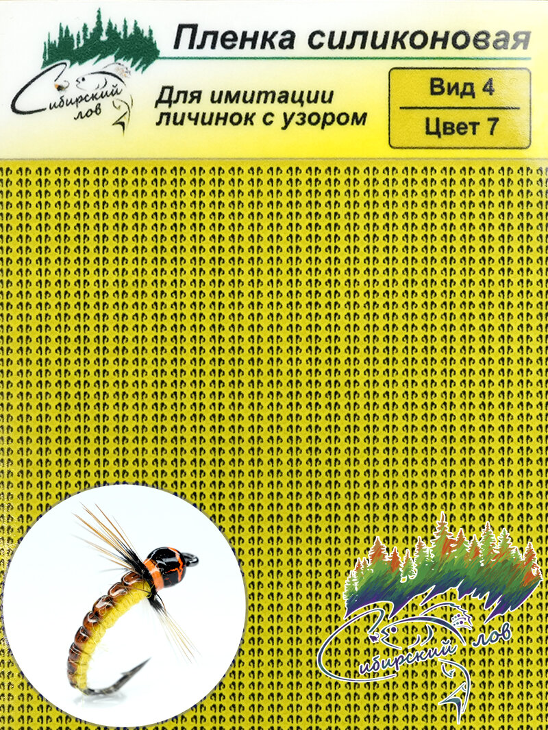 Пленка Силиконовая для мушек. Вид 4. Цвет 7