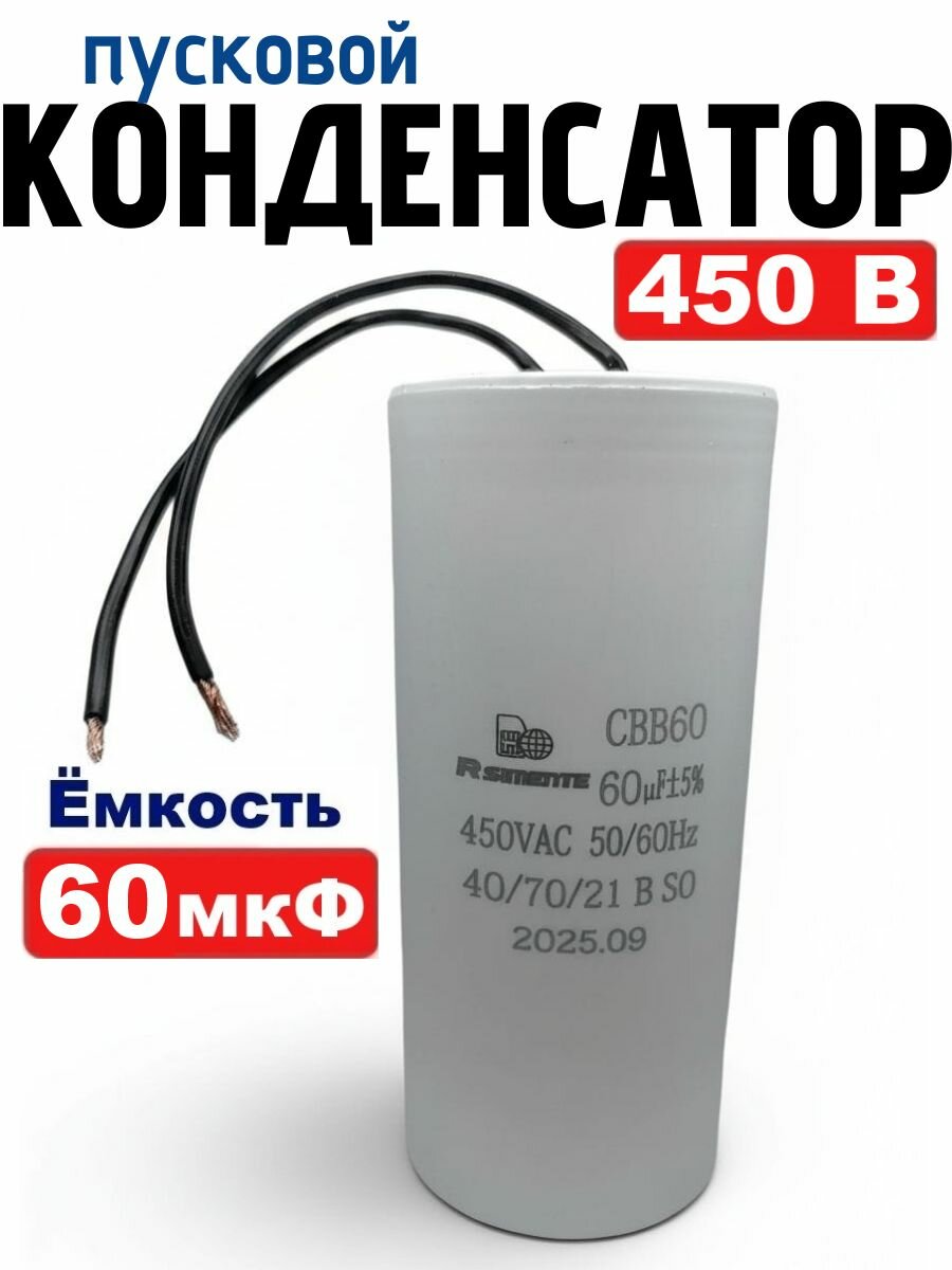Конденсатор пусковой/рабочий CBB60 емкостью 60 мкФ 450В с проводом для электродвигателя, насоса