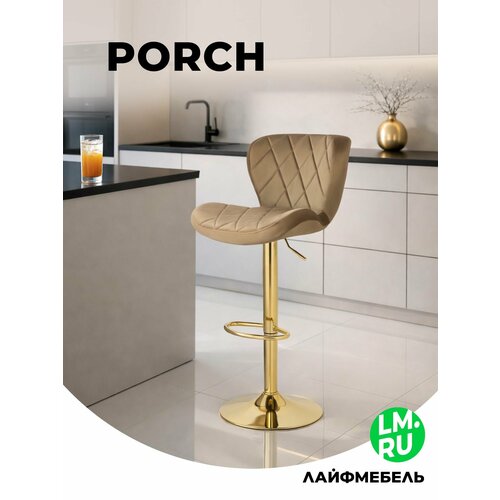 Барный стул Лайфмебель Porch dark beige / golden Woodville