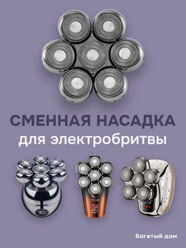 Изображение товара Сменное лезвие на электробритву, с 7 головками, сменная насадка, серебристый
