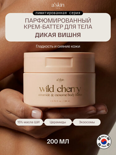 Изображение товара Крем-баттер для тела Дикая вишня A'skin care