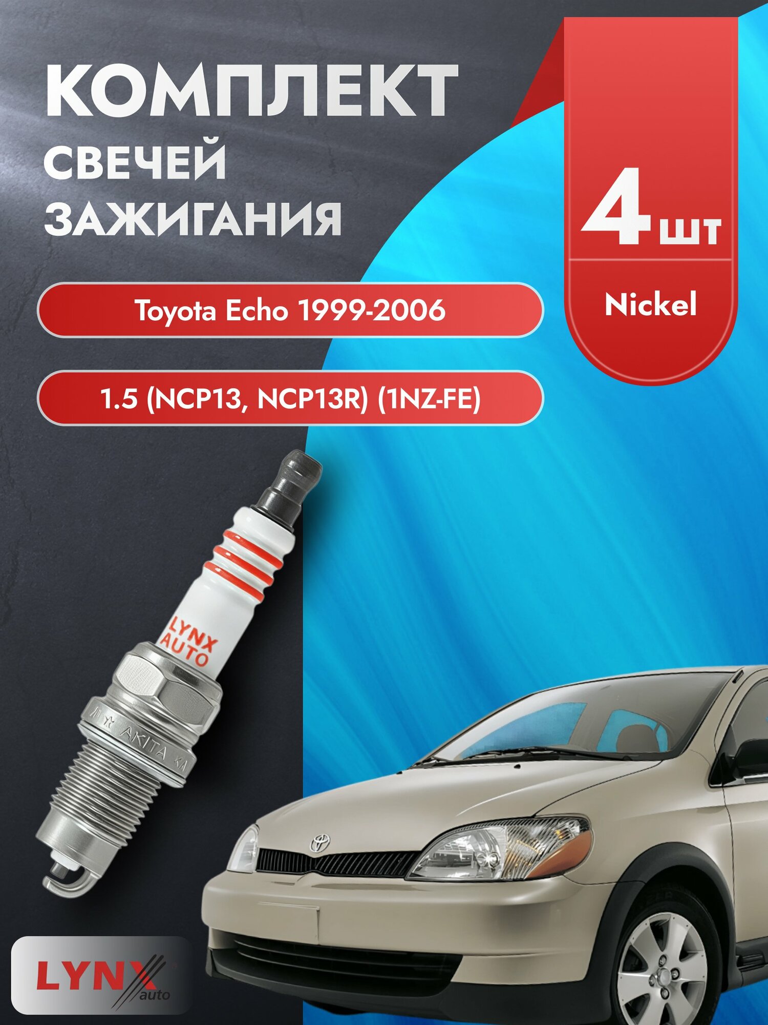 Свечи зажигания на Toyota Echo 1999-2006г./ комплект 4 шт. Двигатель 1.5 (1NZ-FE) SP-249/ LYNXauto