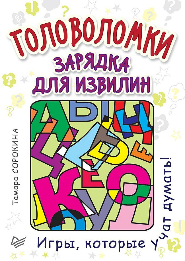 Головоломки. Зарядка для извилин (25 карточек) / Татьяна Сорокина