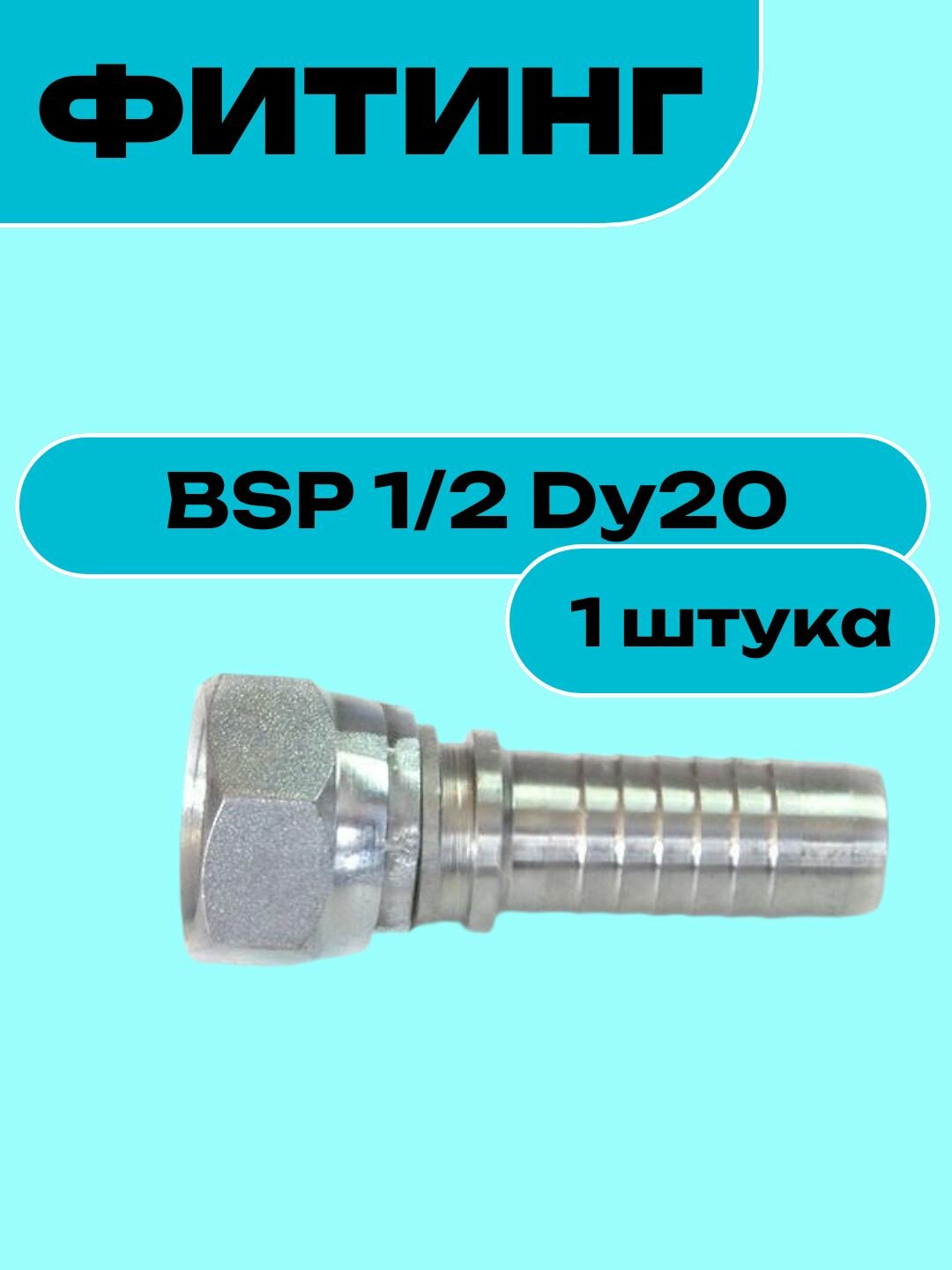 Фитинг BSP 1/2 Dy20