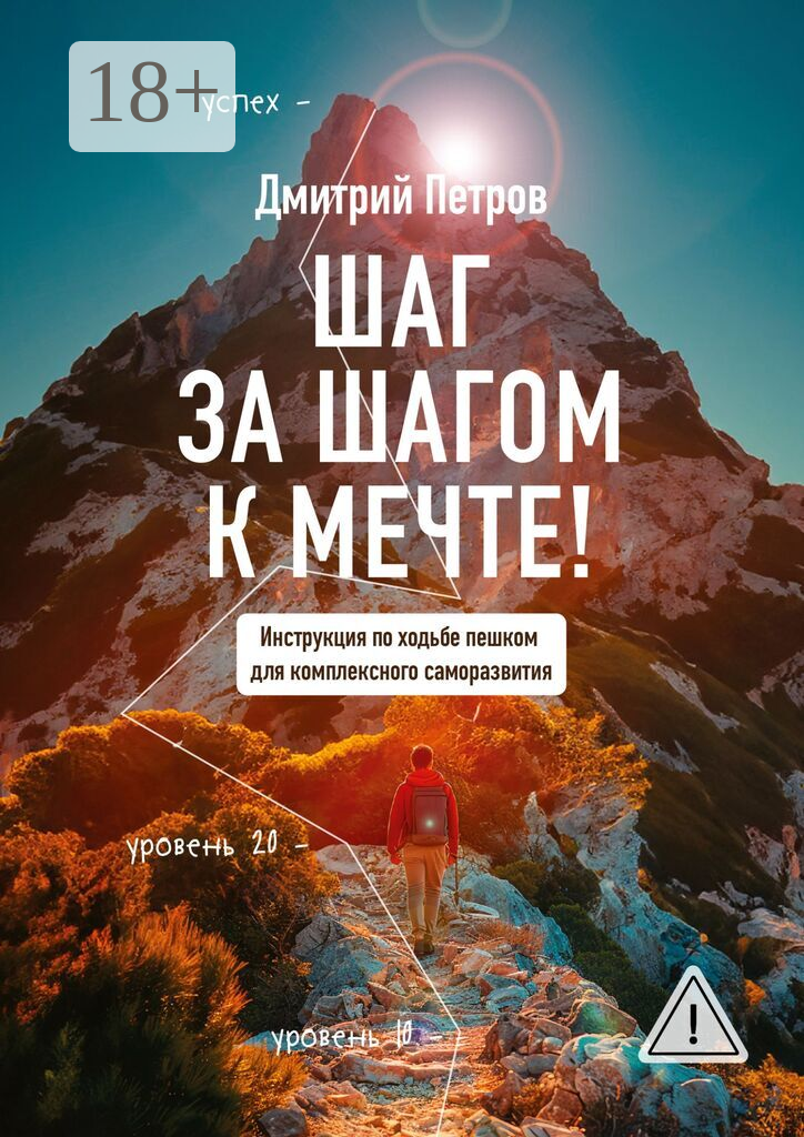 Шаг за шагом  — к мечте!