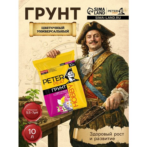 Грунт цветочный универсальный PETER PEAT линия Хобби 10 л 488₽