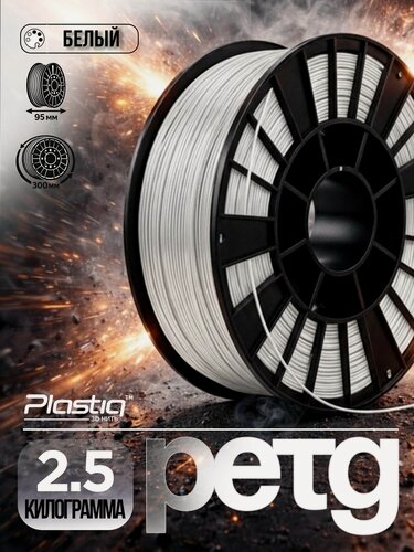 Изображение товара Пластик PETG для 3D принтера и печати Plastiq белый, 1.75 мм, 2.5 кг.