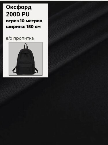 Изображение товара Ткань Оксфорд Oxford 200D PU, пропитка водоотталкивающая, цв. черный, ш-150 см, отрез 10 метров