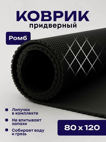 Изображение товара Коврик придверный эва, грязезащитный, 80х120 см, ромб, черный, в прихожую