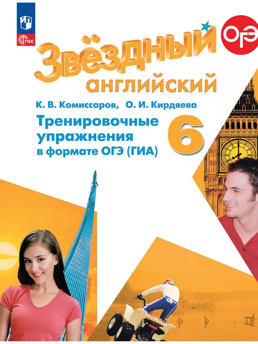 Английский язык. Тренировочные упр-я в формате ГИА. 6 класс