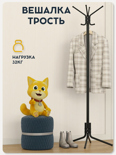 Изображение товара Вешалка напольная для одежды Vidovito стойка в прихожую для верхней одежды, сумок, 8 крючков, металлическая, 175,5 см
