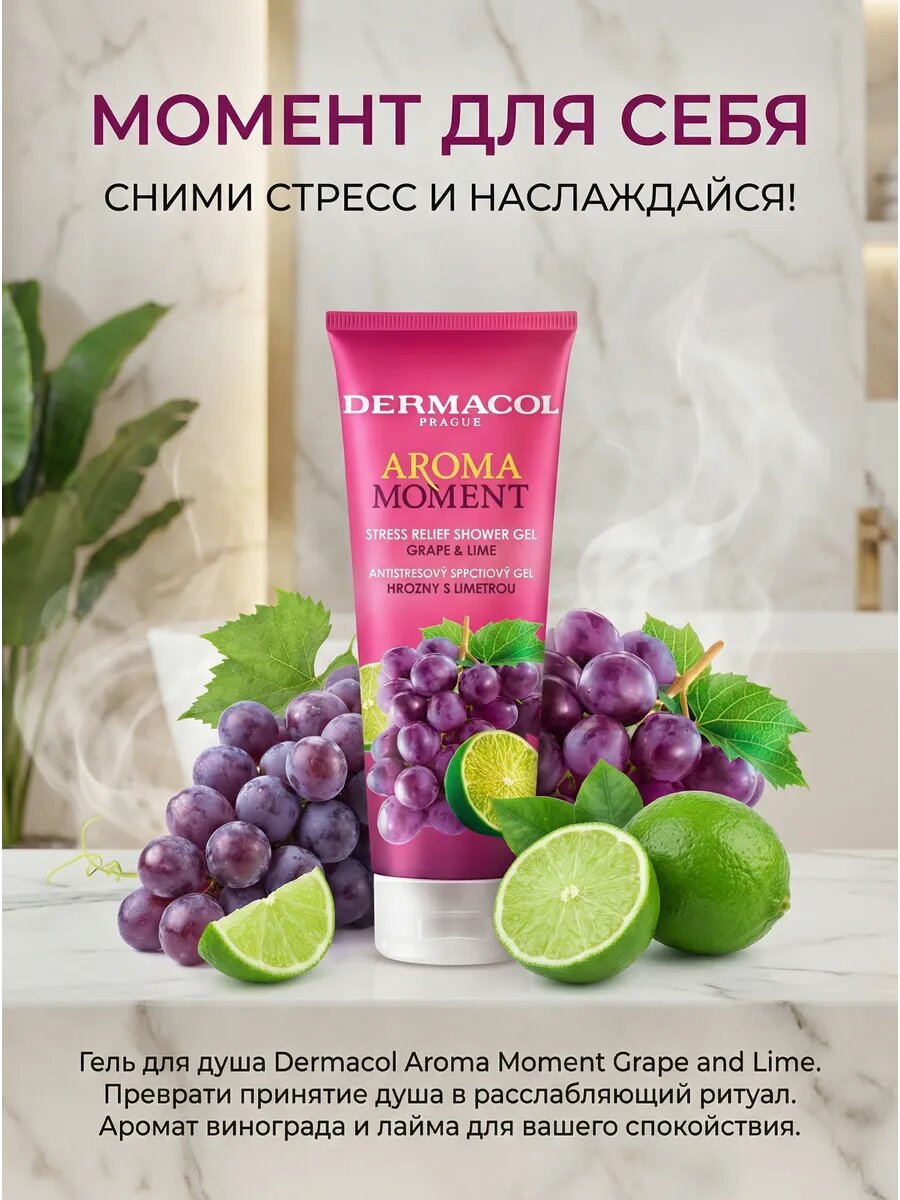 Гель для душа Aroma Moment Stress Relief Grape and Lime 250 мл