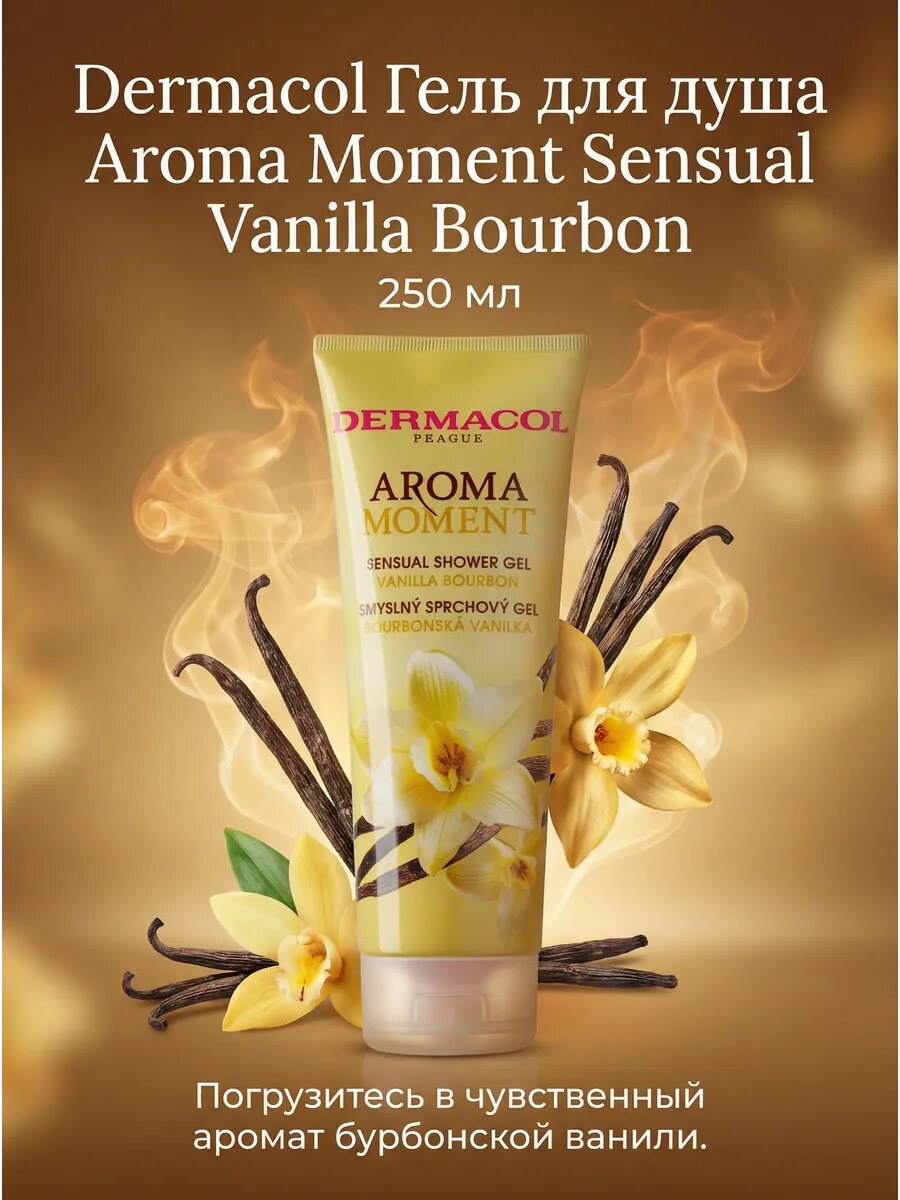 Гель для душа Aroma Moment Sensual Vanilla Bourbon 250 мл