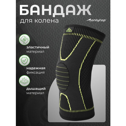 Суппорт для колена ONLYTOP, 1 штука, размер универсальный, цвет черный