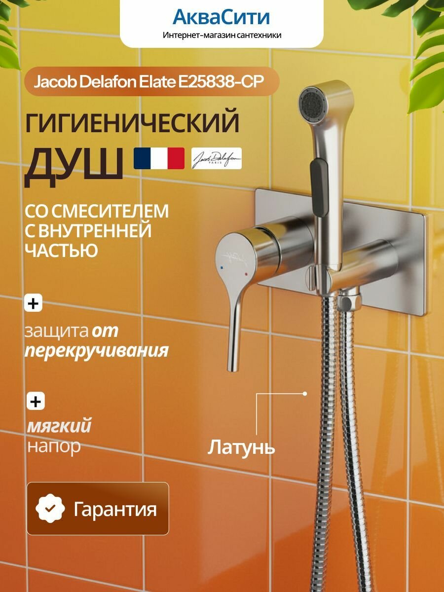 Гигиенический душ для унитаза Jacob Delafon Elate E25838-CP со смесителем