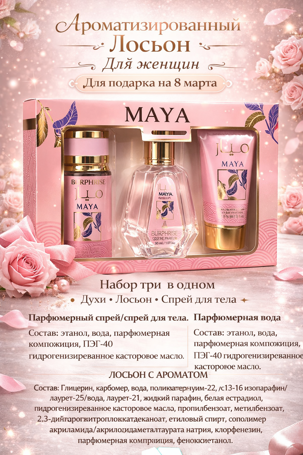 Набор три в одном", духи и лосьон и спрей, женский, для подарка на 8 марта