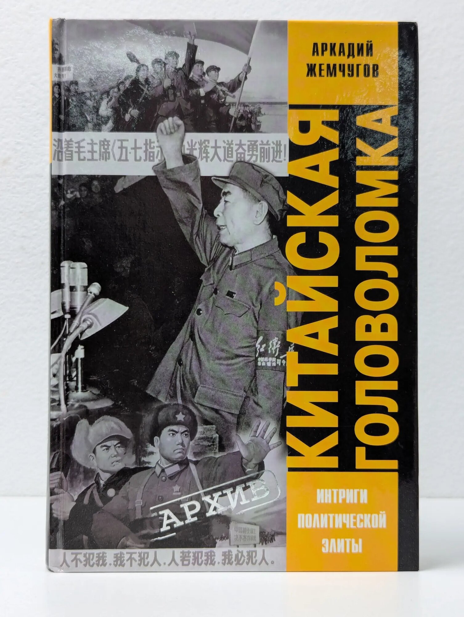 Китайская головоломка. Интриги политической элиты Жемчугов Аркадий 2004