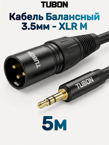 Изображение товара Кабель TUBON Микрофонный межблочный балансный XLR (M) Male - 3.5 мм mini jack (M) OD6.0 ПВХ XMMJ001 5м