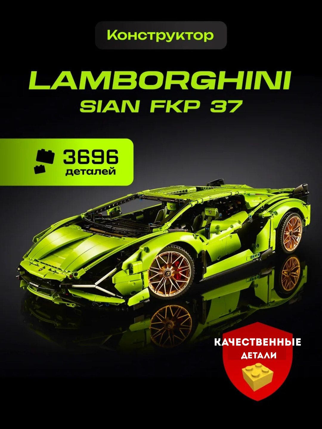 Большой Конструктор машина Lamborghini Sian Technic 3696 деталей