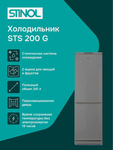 Изображение товара Двухкамерный холодильник Stinol STS 200 G, серебристый, 363л, перенавешиваемые двери