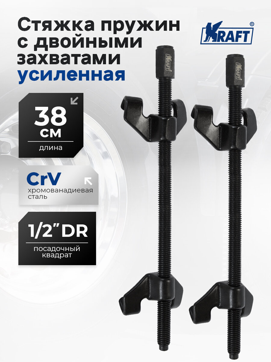 Стяжки пружин KRAFT Cr-V, с двойными захватами, усиленные, 38 см