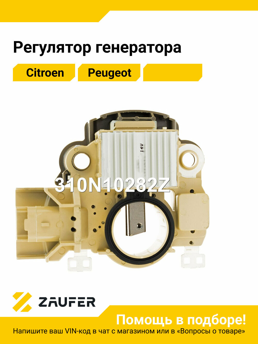 Регулятор генератора Zaufer 310N10282Z для авто Citroen C3, C4 Grand Picasso, C5, DS4; Peugeot 207, 208, 308, RCZ; Mini Cooper S