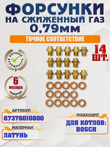 Изображение товара Комплект форсунок LPG сжиженный газ 0,79 мм, 14 шт. BOSCH Gaz WBN6000 C/H-12/18 87376010800