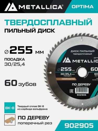 Изображение товара Диск пильный по дереву для поперечного пиления METALLICA Optima 255x30/25,4 мм, 60 зубов, Т 3,0 мм