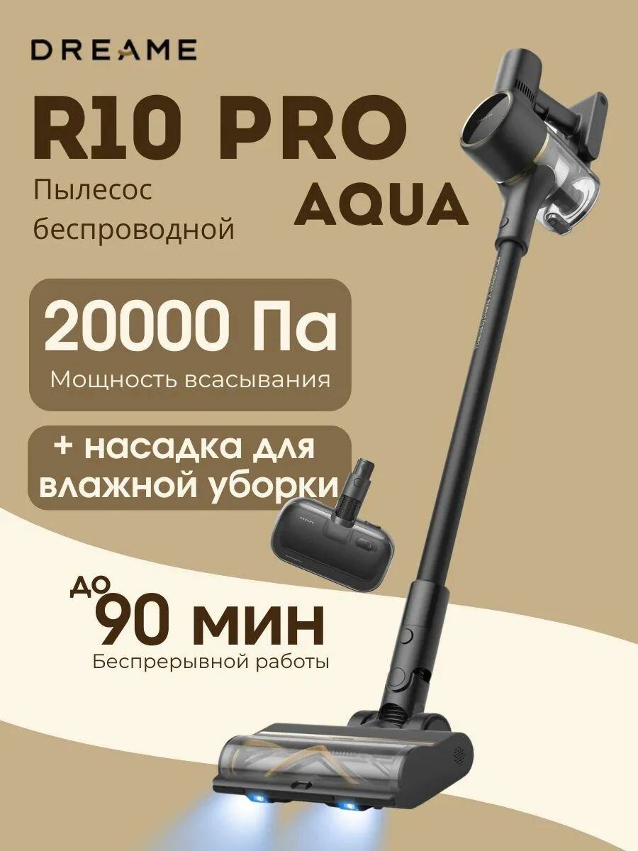 Пылесос беспроводной ручной Dreame R10 Pro Aqua