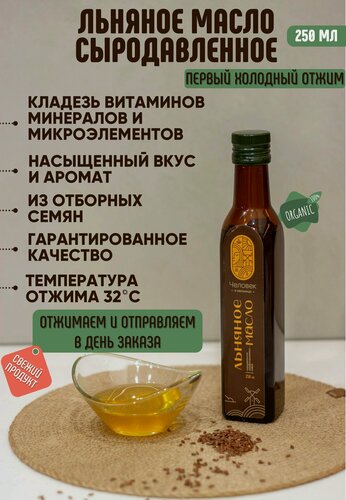 Изображение товара Льняное Масло Холодного отжима Сыродавленное Extra Virgin 250мл