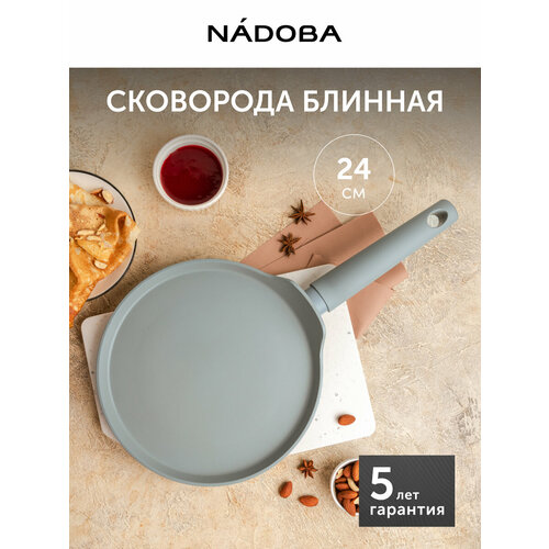 фото Сковорода блинная с антипригарным покрытием, подходит для индукционной плиты, 24 см, nadobа nadoba