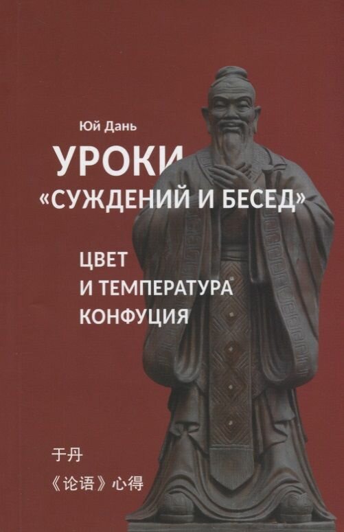 Уроки Суждений и бесед Температура и цвет Конфуция