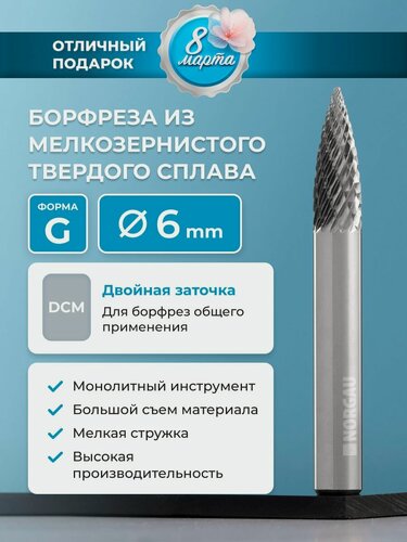 Изображение товара Борфреза твердосплавная NORGAU Industrial параболическая 6 мм, форма G, DCM