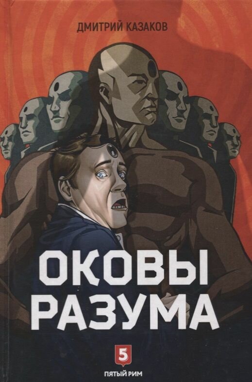Оковы разума: роман