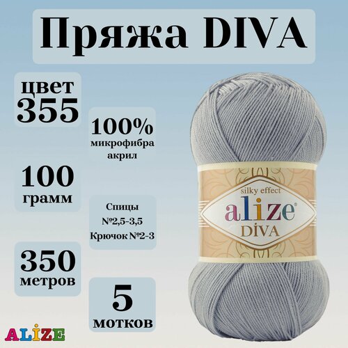 фото Пряжа для вязания alize diva, цвет 355, моток 100г, 350м, 4 мотка