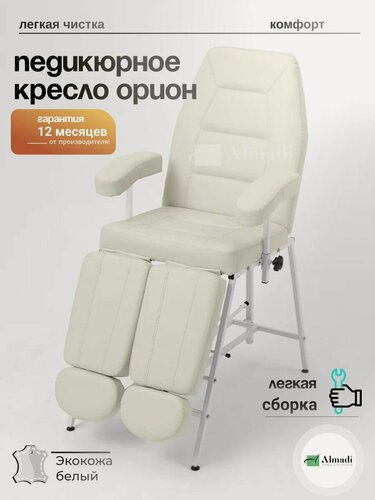 Изображение товара Педикюрное кресло Орион, экокожа, белый на стальном основании