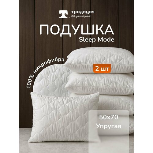 Подушка Традиция "Sleep Мode" упругая 50х70, микрофибра 2 шт