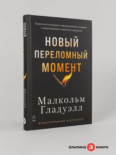 Изображение товара Книга "Новый переломный момент: Социальная инженерия, информационные эпидемии и режиссирование глобальных процессов"