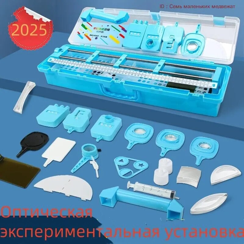 Оптическая экспериментальная установка для изучения оптики, набор для экспериментов с линзами и призмами
