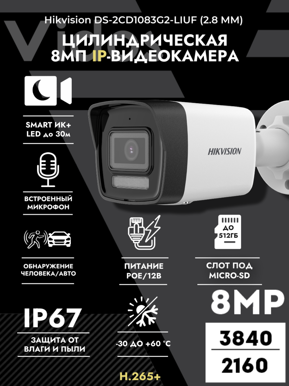Камера видеонаблюдения HikVision DS-2CD1083G2-LIUF (2.8 MM), 8 MP, уличная, фиксированная, белая