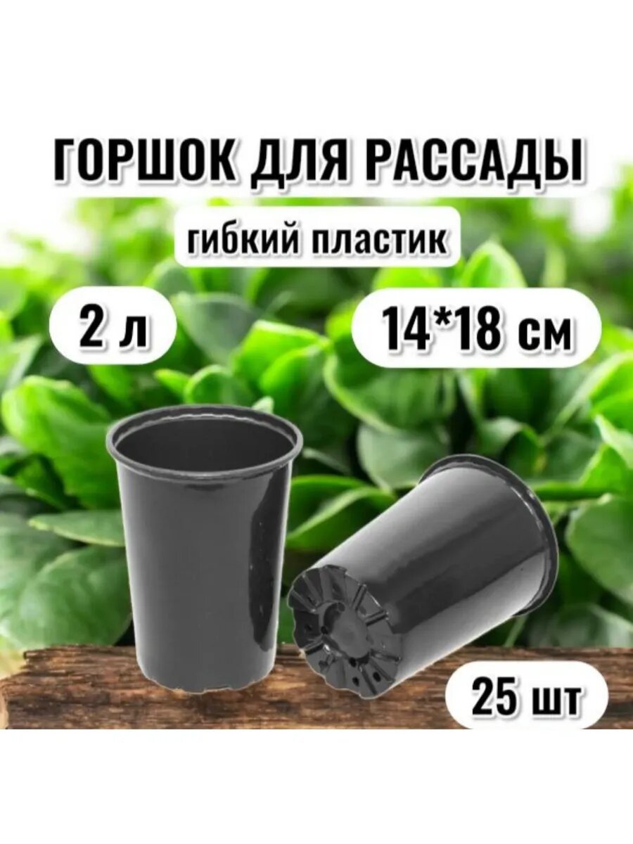 Горшок для рассады диаметр 14 см, высота 18см- 2л 25 шт.