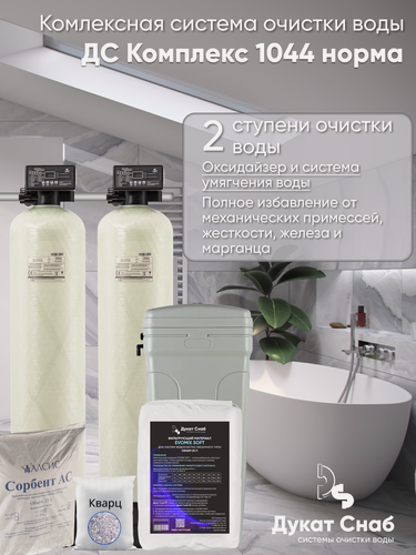 Изображение товара Система очистки воды Дукат Снаб ДС Комплекс, 10x44", для 3 человек, автоматическая