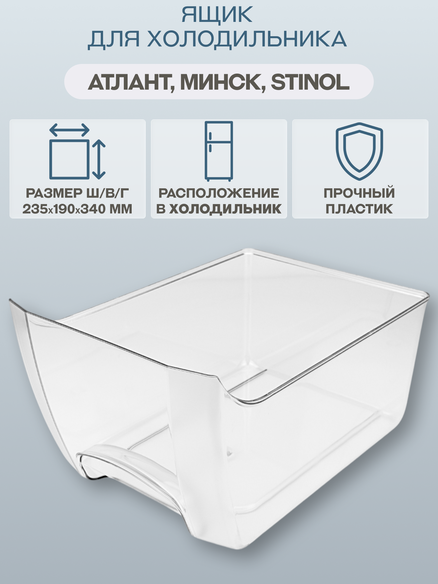 Ящик для холодильника Атлант, Минск, Stinol 235х190х340 мм/769748200400