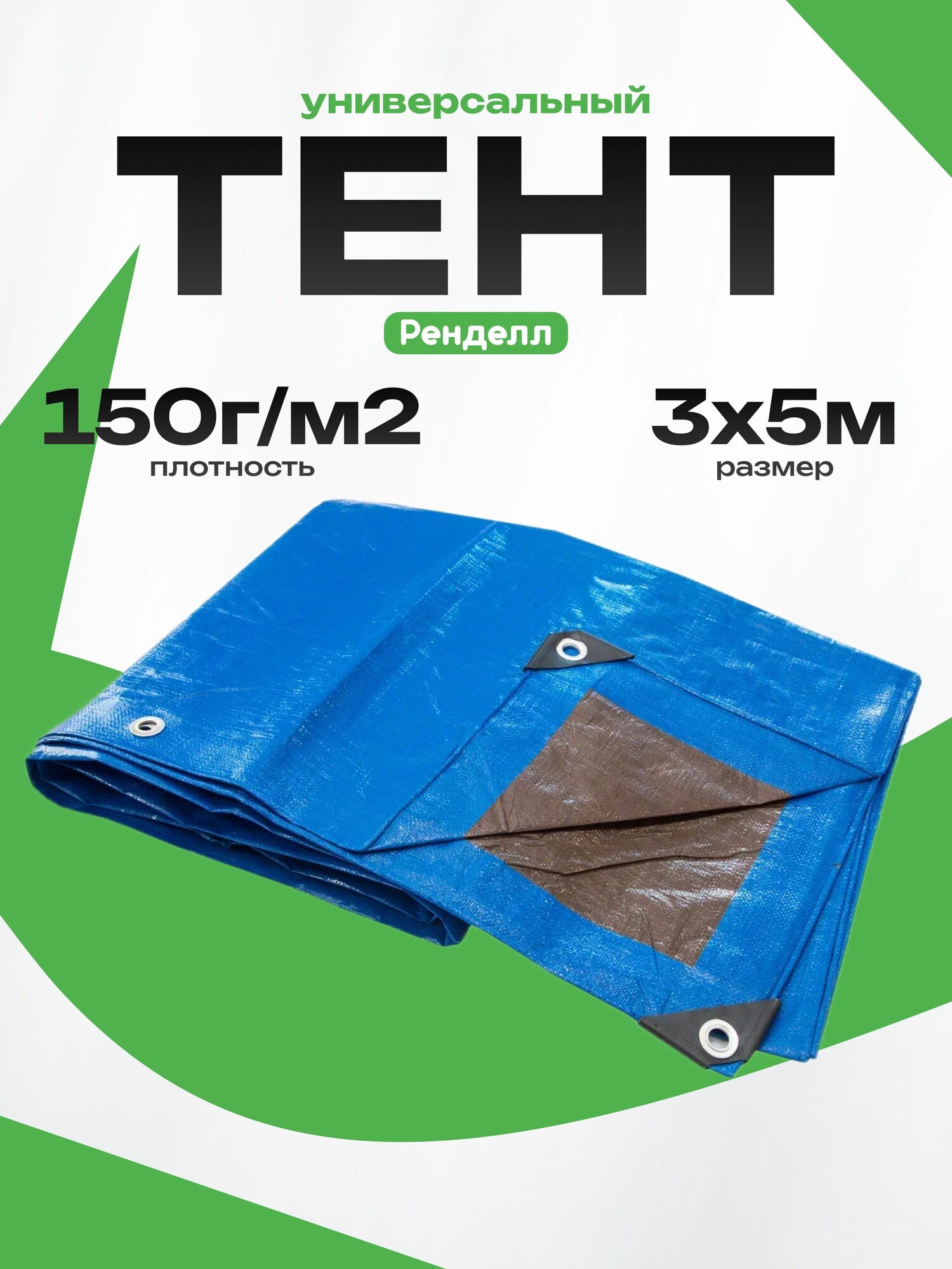 Тент Rendell, универсальный, 3х5 м, водонепроницаемый, синий/коричневый